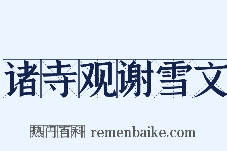 诸寺观谢雪文是什么意思的图片